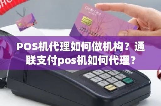 pos机代理怎么找机构（选择pos机代理机构的技巧）