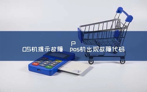 POS机触发怎么修（POS机故障排除方法）