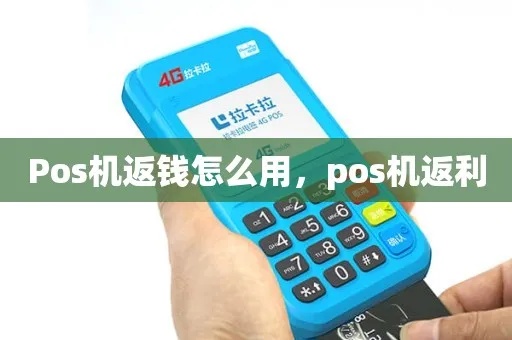 pos机返佣一般多少额度 pos返佣金