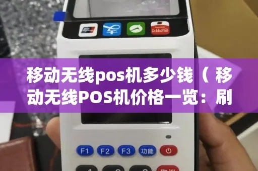 移动pos机一天刷多少钱 移动pos机费率是多少