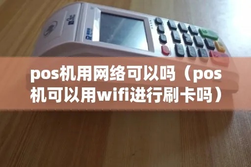 刷卡POS机如何实现网络连接（POS机网络连接详解）