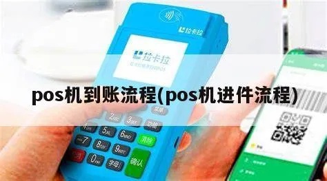 pos机测试怎么入账（详解pos机测试流程和入账方式）