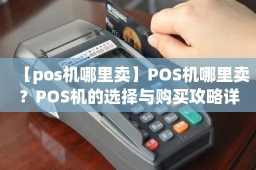 pos机怎么看定制机（选择合适的POS定制机方法）