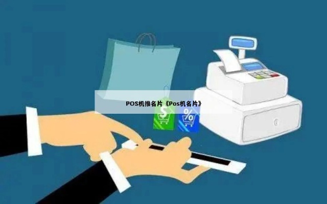 做POS机怎么寻找客户（POS机销售推广技巧）