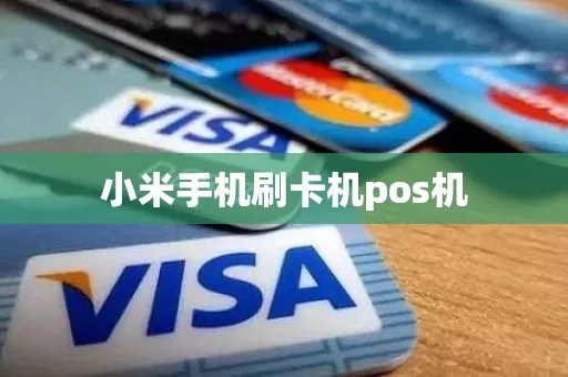 小米支付pos机怎么用（小米支付pos机操作指南）