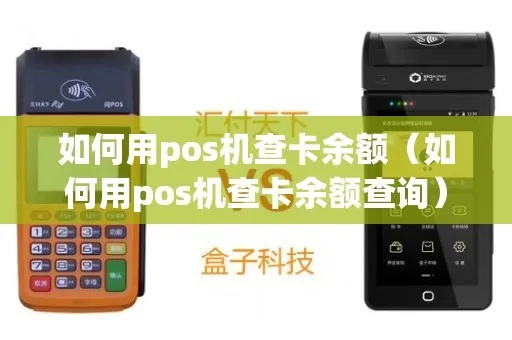 pos机怎么查询金额（快速掌握pos机查询金额方法）