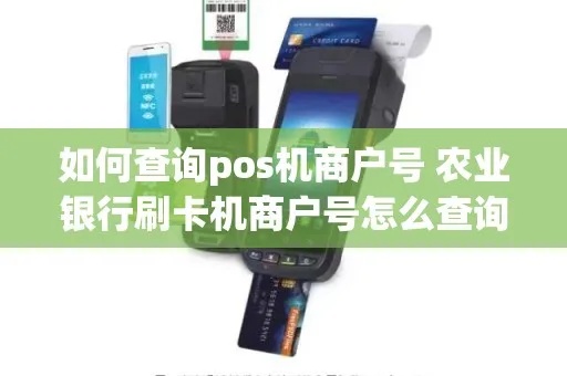 农行pos机用户名和密码是多少 农行pos机用户名和密码是什么