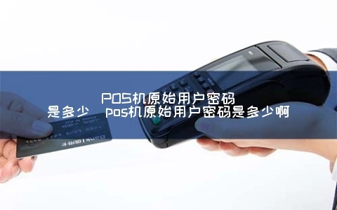 农行pos机用户名和密码是多少 农行pos机用户名和密码是什么