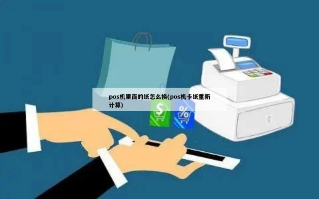 pos机卡纸怎么使用（POS机卡纸的正确安装方法）