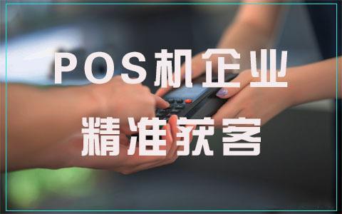 推pos机怎么说（pos机推广方法分享）