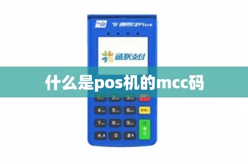 Pos机怎么查MCC码（MCC码查询方法详解）