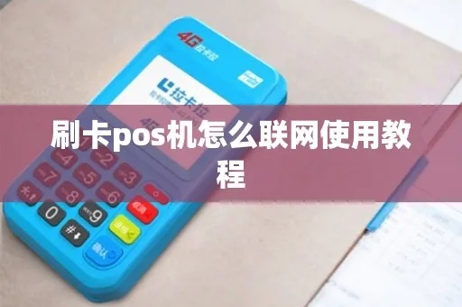 pos机网卡怎么用（详细教程）