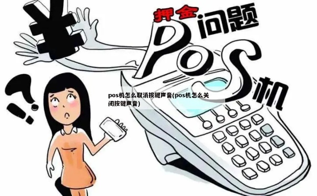 pos机声音怎么去掉（简单解决POS机噪音问题）