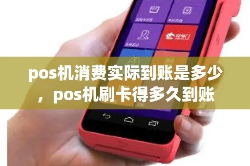 pos机预售完成交易是刷多少 pos机预消费什么意思