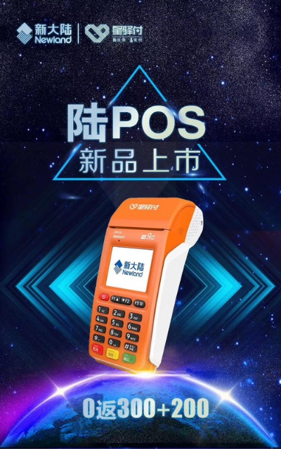 新大阵pos机星驿付费率多少 新大陆pos星驿付安全吗