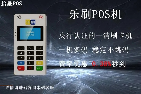 pos机乐刷操作员号是多少 刷信用卡的pos机操作员号