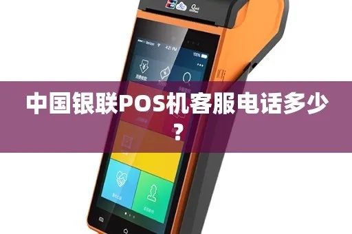 pos机服务中心电话号码是多少 pos机官方客服电话