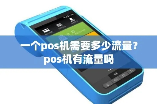 pos机一年用的了多少流量 pos机每年有费用吗