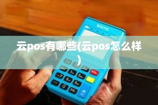 步步云pos机多少钱一台 步步高云pos