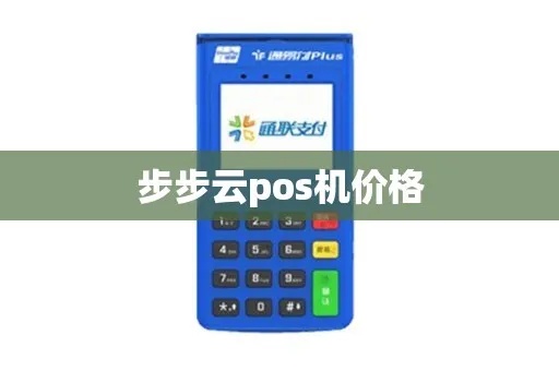 步步云pos机多少钱一台 步步高云pos