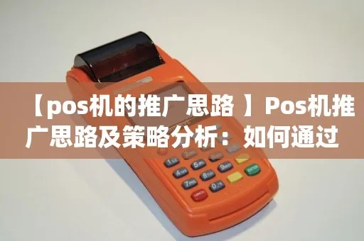 怎么发展POS机业务（POS机业务发展策略分享）