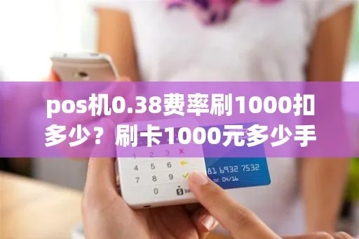 pos机刷200多少钱手续费 pos机刷两千扣57元