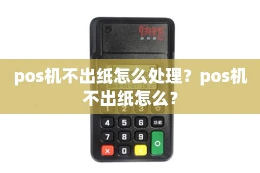 pos机怎么装不上纸（解决POS机无法安装纸的方法）