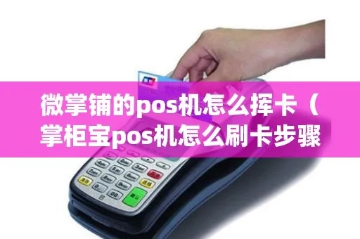 Pos机挥卡怎么挥（POS机刷卡方法详解）