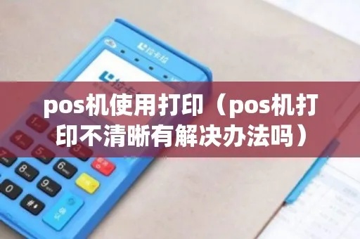 POS机测试页如何正确打印（详细步骤解析）