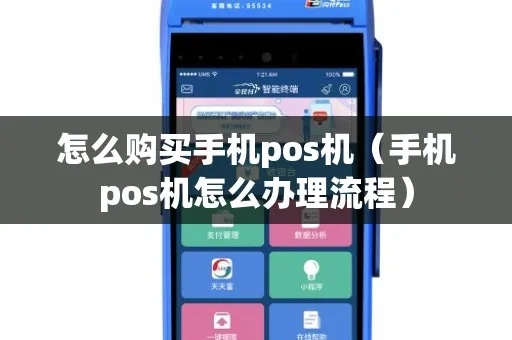 pos机怎么拥有（购买pos机的方法和流程）