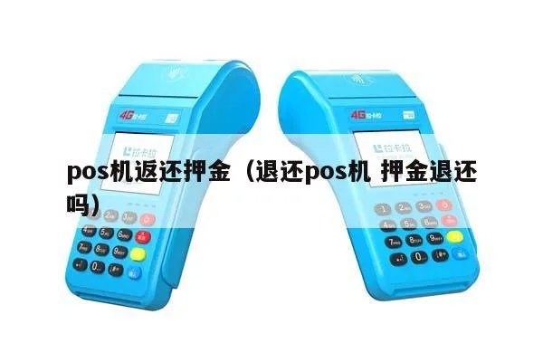 pos机怎么退押金（退还POS机押金的具体流程）