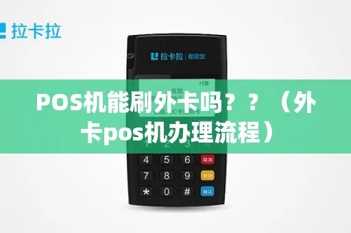 怎么办理境外pos机（境外pos机办理流程详解）