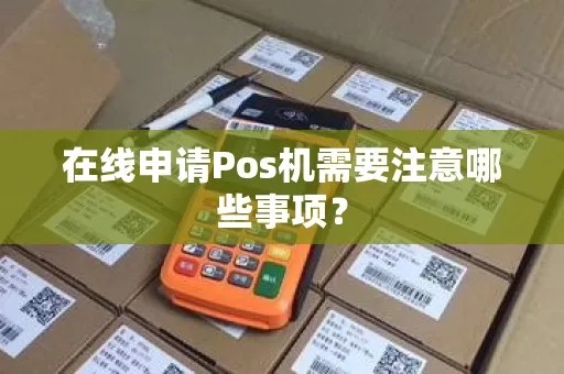 怎么拿到pos机（申请pos机的具体步骤）