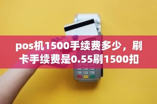 pos机4000手续费多少钱 pos机手续费多少算正常