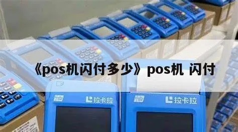 pos机闪付最多可以刷多少次 pos机闪付最多可以刷多少次钱