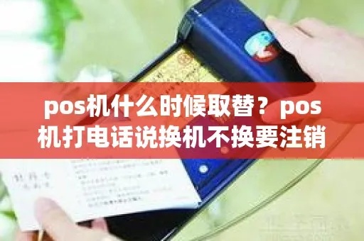 怎么打电话让pos机停用（POS机停用详细步骤）