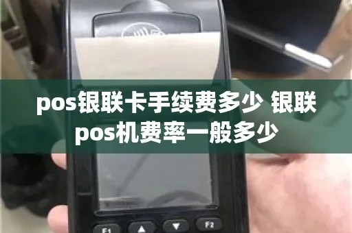 银联pos机借记卡扣手续费多少 银联pos机借记卡扣手续费多少