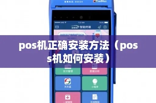 pos机怎么装机（详细解析POS机安装步骤）