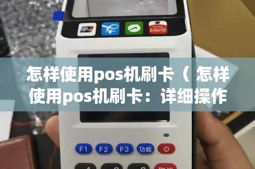 怎么办pos机刷卡机（POS机使用及刷卡指南）