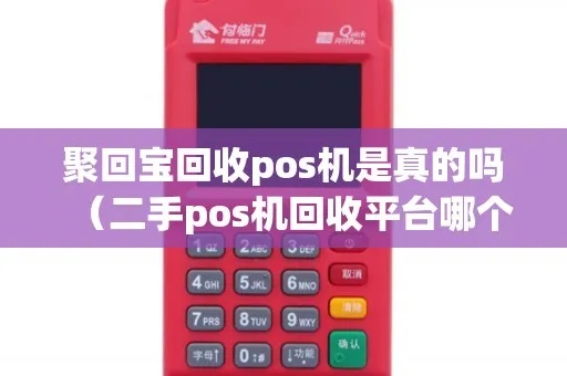 pos机怎么收回（POS机回收处理方法）