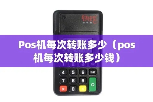 pos机一次可转多少钱 pos机一次可以刷十几万吗