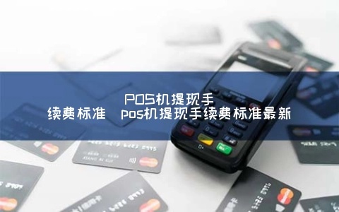 pos机mcc5541手实费多少2019 pos机手续费最新标准