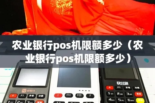 农行pos机一天限额多少钱 农行pos机的费率是多少