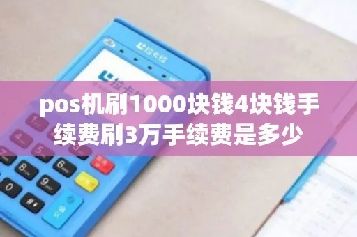 pos机刷9千要多少手续费 pos机刷1000到账690