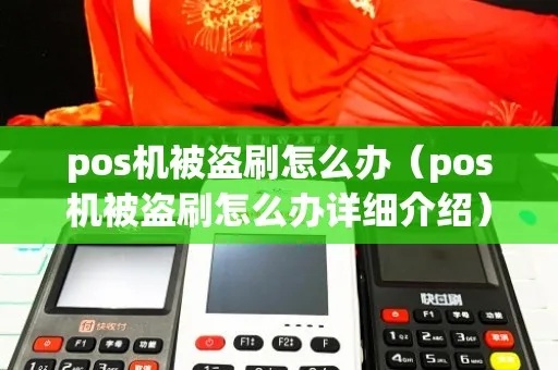 pos机被割韭菜怎么办（遇到POS机被盗刷的解决方法）