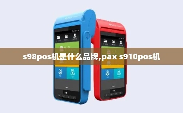 百富pos机S910怎么样（了解百富pos机S910的性能特点）