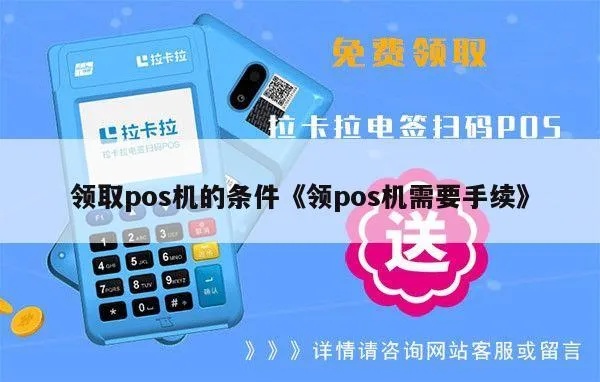 快pos怎么领取pos机（快pos机领取方法详解）