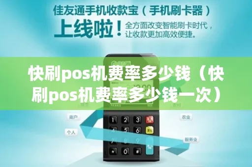 快pos怎么领取pos机（快pos机领取方法详解）