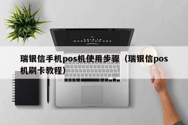 瑞银信pos机怎么样取钱（操作指南）