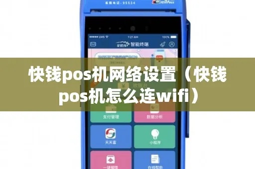 POS机如何连接WiFi网络（详细操作步骤）